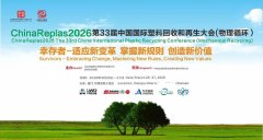 ChemReplas2026第4届中国国际塑料化学回收和再生大