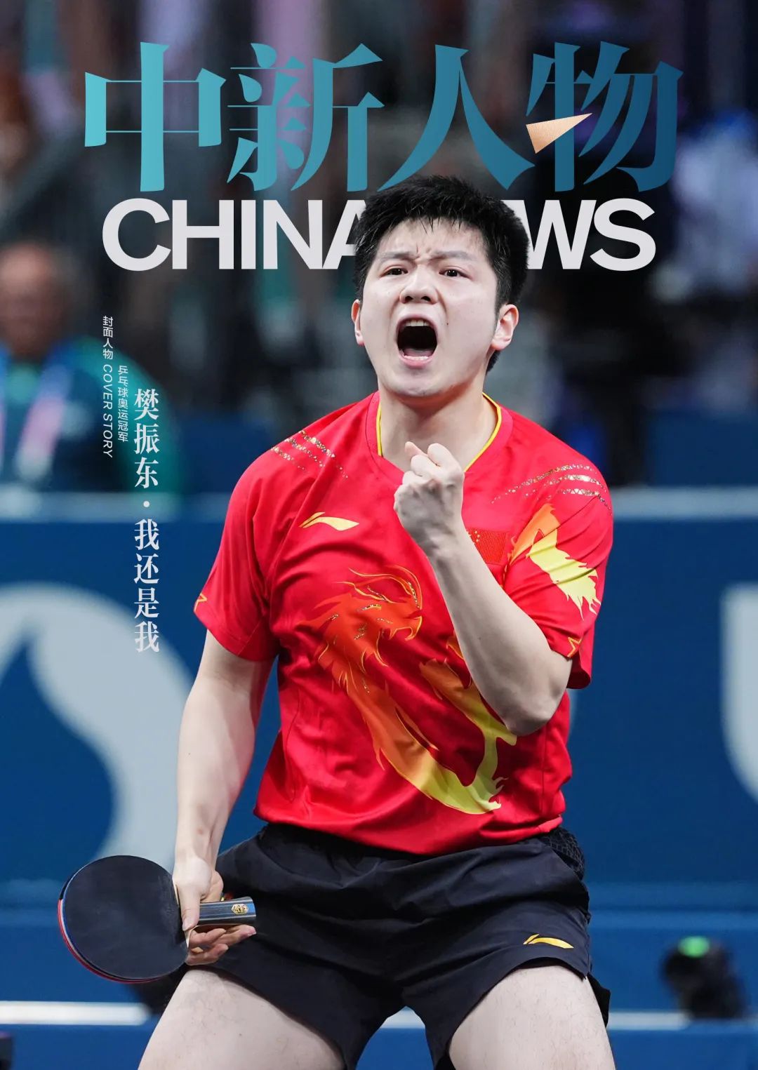 樊振东在巴黎赛场重拾勇气，扭转颓势迎来新的