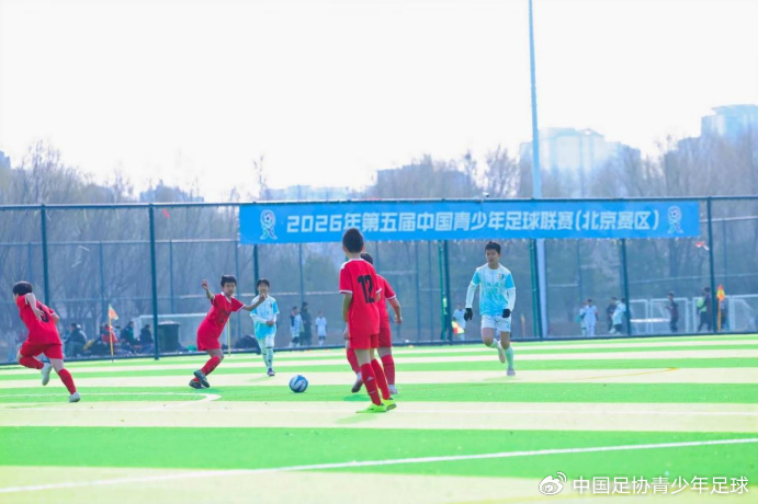北京青少年足球联赛全面启动 多年龄段赛事覆盖