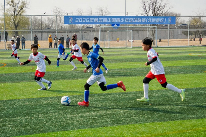 北京青少年足球联赛全面启动 多年龄段赛事覆盖