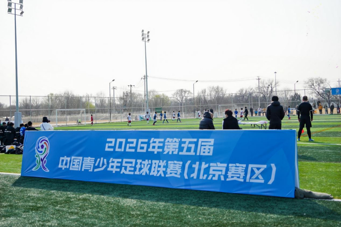 北京青少年足球联赛全面启动 多年龄段赛事覆盖